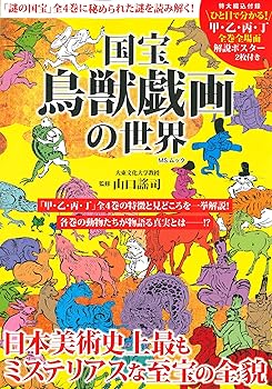 【中古】国宝 鳥獣戯画の世界 (MSムック)