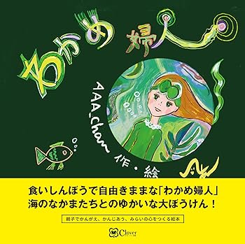 【中古】わかめ婦人 (みらいの心をつくる絵本)