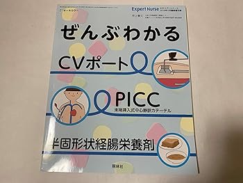 【中古】ぜんぶわかる! CVポート、PICC、半固形状経腸栄養剤 2018年 05月号 [雑誌]エキスパートナース..