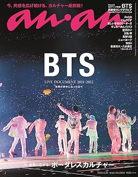 【中古】anan(アンアン)2022/6/22号 No.2303 今 世界に広がる ボーダレスカルチャー/BTS