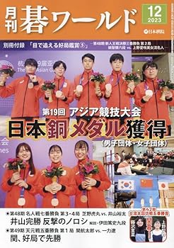【中古】月刊碁ワールド 2023年 12 月号 [雑誌]【メーカー名】【メーカー型番】【ブランド名】【商品説明】月刊碁ワールド 2023年 12 月号 [雑誌]画像はサンプル写真のため商品のコンディション・付属品の有無については入荷の度異なります。商品写真はできる限り実物の色に近づけるよう徹底しておりますが、 お使いのモニター設定、お部屋の照明等により実際の商品と色味が異なる場合がございます。※中古品のため「限定」「初回」「保証」「DLコード」などの表記がありましても、特典・付属品・保証等は付いておりません。※コミック、CD、DVD、VHSは、レンタルアップ品の場合もございます。気になる方は購入前にお問い合わせください。中古品のため使用に影響ない程度の使用感・経年劣化（傷、汚れなど）がある場合がございます。※中古品の特性上ギフトには適しておりません。当店では初期不良に限り、商品到着から5日間は返品を受け付けております。お問い合わせ・メールにて不具合詳細をご連絡ください。お客様都合での返品はお受けしておりませんのでご了承ください。他モールとの併売品の為、売り切れの場合はご連絡させて頂きます。★ご注文からお届けまで1、ご注文（24時間受付）2、注文確認⇒当店から注文確認メールを送信致します3、在庫確認⇒中古品は受注後に、再メンテナンス、梱包しますので、お届けまで3日〜10日程度とお考え下さい。※海外在庫の場合は2週間程度でのお届けとなります。4、入金確認⇒前払い決済をご選択の場合、ご入金確認後、配送手配を致します5、出荷⇒配送準備が整い次第、出荷致します。配送業者、追跡番号等の詳細をメール送信致します。6、到着⇒出荷後、1〜3日後に商品が到着します。※離島、北海道、沖縄は遅れる場合がございます。予めご了承下さい。お電話でのお問合せは少人数で運営の為受け付けておりませんので、お問い合わせ・メールにてお願い致します。ご来店ありがとうございます。当店では良品中古を多数揃えております。お電話でのお問合せは少人数で運営の為受け付けておりませんので、お問い合わせ・メールにてお願い致します。