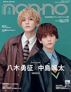 【中古】non-no（ノンノ）2025年3月号特別版 八木勇征×中島颯太表紙版