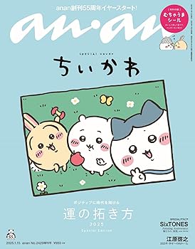 anan(アンアン)2025/01/15号 No.2429増刊