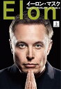 【中古】イーロン・マスク 上