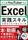 【中古】大人気YouTuber方式 Excelの実践スキルが見るだけで身につく本