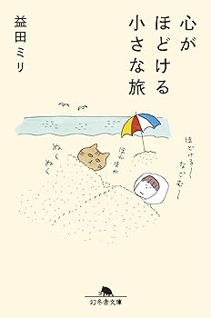【中古】心がほどける小さな旅 (幻冬舎文庫)