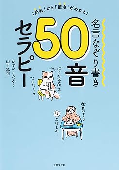 【中古】名言なぞり書き50音セラピー　「氏名」から「使命」がわかる！