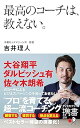 【中古】最高のコーチは、教えない。 (ディスカヴァー携書)