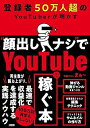 【中古】登録者50万人超のYouTuberが明かす “顔出しナシ”でYoutubeで稼ぐ本