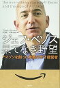 【中古】ジェフ・ベゾス 果てなき野望