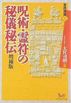 【中古】呪術・霊符の秘儀秘伝（実践講座1）