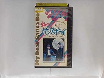 【中古】私のサンタボーイ [VHS]