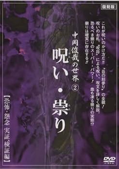 【中古】中岡俊哉の世界 2 呪い・祟り 恐怖・怨念 実証、検証編 [DVD]