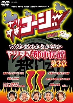 【中古】やりすぎコージーDVD11 ウソかホントかわからない やりすぎ都市伝説 第3章【メーカー名】【メーカー型番】【ブランド名】R お笑い・バラエティ 今田耕司: Actor; 東野幸治: Actor; 千原兄弟: Actor; 大橋未歩: Actor【商品説明】やりすぎコージーDVD11 ウソかホントかわからない やりすぎ都市伝説 第3章画像はサンプル写真のため商品のコンディション・付属品の有無については入荷の度異なります。商品写真はできる限り実物の色に近づけるよう徹底しておりますが、 お使いのモニター設定、お部屋の照明等により実際の商品と色味が異なる場合がございます。※中古品のため「限定」「初回」「保証」「DLコード」などの表記がありましても、特典・付属品・保証等は付いておりません。※コミック、CD、DVD、VHSは、レンタルアップ品の場合もございます。気になる方は購入前にお問い合わせください。中古品のため使用に影響ない程度の使用感・経年劣化（傷、汚れなど）がある場合がございます。※中古品の特性上ギフトには適しておりません。当店では初期不良に限り、商品到着から5日間は返品を受け付けております。お問い合わせ・メールにて不具合詳細をご連絡ください。お客様都合での返品はお受けしておりませんのでご了承ください。他モールとの併売品の為、売り切れの場合はご連絡させて頂きます。★ご注文からお届けまで1、ご注文（24時間受付）2、注文確認⇒当店から注文確認メールを送信致します3、在庫確認⇒中古品は受注後に、再メンテナンス、梱包しますので、お届けまで3日〜10日程度とお考え下さい。※海外在庫の場合は2週間程度でのお届けとなります。4、入金確認⇒前払い決済をご選択の場合、ご入金確認後、配送手配を致します5、出荷⇒配送準備が整い次第、出荷致します。配送業者、追跡番号等の詳細をメール送信致します。6、到着⇒出荷後、1〜3日後に商品が到着します。※離島、北海道、沖縄は遅れる場合がございます。予めご了承下さい。お電話でのお問合せは少人数で運営の為受け付けておりませんので、お問い合わせ・メールにてお願い致します。ご来店ありがとうございます。当店では良品中古を多数揃えております。お電話でのお問合せは少人数で運営の為受け付けておりませんので、お問い合わせ・メールにてお願い致します。