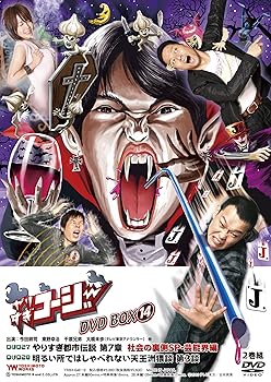【中古】やりすぎコージーDVD BOX 14 ウソかホントかわからない やりすぎ都市伝説 第7章 社会の裏側SP・芸能界編・明るい所ではしゃべれない天王洲猥談