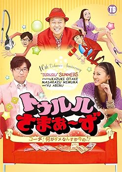 【中古】トゥルルさまぁ?ず?コーチ！何がダメなんすか今の!? [DVD]