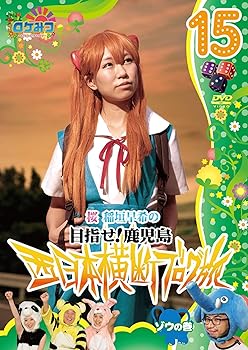 【中古】ロケみつ〜 ロケ×ロケ×ロケ〜桜 稲垣早希の西日本横断ブログ旅15 ゾウの巻 [DVD]【メーカー名】【メーカー型番】【ブランド名】R お笑い・バラエティ 桜 稲垣早希: Actor【商品説明】ロケみつ〜 ロケ×ロケ×ロケ〜桜 稲垣早希の西日本横断ブログ旅15 ゾウの巻 [DVD]画像はサンプル写真のため商品のコンディション・付属品の有無については入荷の度異なります。商品写真はできる限り実物の色に近づけるよう徹底しておりますが、 お使いのモニター設定、お部屋の照明等により実際の商品と色味が異なる場合がございます。※中古品のため「限定」「初回」「保証」「DLコード」などの表記がありましても、特典・付属品・保証等は付いておりません。※コミック、CD、DVD、VHSは、レンタルアップ品の場合もございます。気になる方は購入前にお問い合わせください。中古品のため使用に影響ない程度の使用感・経年劣化（傷、汚れなど）がある場合がございます。※中古品の特性上ギフトには適しておりません。当店では初期不良に限り、商品到着から5日間は返品を受け付けております。お問い合わせ・メールにて不具合詳細をご連絡ください。お客様都合での返品はお受けしておりませんのでご了承ください。他モールとの併売品の為、売り切れの場合はご連絡させて頂きます。★ご注文からお届けまで1、ご注文（24時間受付）2、注文確認⇒当店から注文確認メールを送信致します3、在庫確認⇒中古品は受注後に、再メンテナンス、梱包しますので、お届けまで3日〜10日程度とお考え下さい。※海外在庫の場合は2週間程度でのお届けとなります。4、入金確認⇒前払い決済をご選択の場合、ご入金確認後、配送手配を致します5、出荷⇒配送準備が整い次第、出荷致します。配送業者、追跡番号等の詳細をメール送信致します。6、到着⇒出荷後、1〜3日後に商品が到着します。※離島、北海道、沖縄は遅れる場合がございます。予めご了承下さい。お電話でのお問合せは少人数で運営の為受け付けておりませんので、お問い合わせ・メールにてお願い致します。ご来店ありがとうございます。当店では良品中古を多数揃えております。お電話でのお問合せは少人数で運営の為受け付けておりませんので、お問い合わせ・メールにてお願い致します。