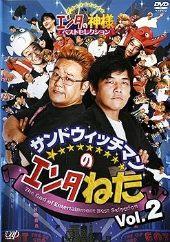 【中古】サンドウィッチマンのエンタねた Vol．2 エンタの神様ベストセレクション [レンタル落ち]