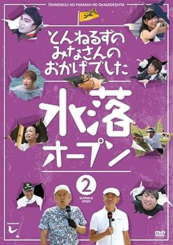 【中古】とんねるずのみなさんのおかげでした 水落オープン 2巻 [DVD]