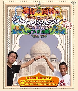【中古】東野・岡村のプライベートでごめんなさい...インドの旅 プレミアム完全版 [Blu-ray]