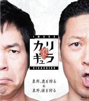 【中古】今田×東野のカリギュラ シーズン1 東野、鹿を狩る&東野、猪を狩る [Blu-ray]