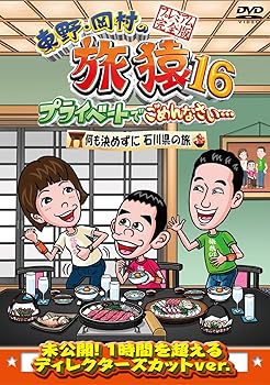 【中古】東野・岡村の旅猿16 プライベートでごめんなさい…何も決めずに石川県の旅 プレミアム完全版 [DVD]【メーカー名】【メーカー型番】【ブランド名】【商品説明】東野・岡村の旅猿16 プライベートでごめんなさい…何も決めずに石川県の旅 プレミアム完全版 [DVD]画像はサンプル写真のため商品のコンディション・付属品の有無については入荷の度異なります。商品写真はできる限り実物の色に近づけるよう徹底しておりますが、 お使いのモニター設定、お部屋の照明等により実際の商品と色味が異なる場合がございます。※中古品のため「限定」「初回」「保証」「DLコード」などの表記がありましても、特典・付属品・保証等は付いておりません。※コミック、CD、DVD、VHSは、レンタルアップ品の場合もございます。気になる方は購入前にお問い合わせください。中古品のため使用に影響ない程度の使用感・経年劣化（傷、汚れなど）がある場合がございます。※中古品の特性上ギフトには適しておりません。当店では初期不良に限り、商品到着から5日間は返品を受け付けております。お問い合わせ・メールにて不具合詳細をご連絡ください。お客様都合での返品はお受けしておりませんのでご了承ください。他モールとの併売品の為、売り切れの場合はご連絡させて頂きます。★ご注文からお届けまで1、ご注文（24時間受付）2、注文確認⇒当店から注文確認メールを送信致します3、在庫確認⇒中古品は受注後に、再メンテナンス、梱包しますので、お届けまで3日〜10日程度とお考え下さい。※海外在庫の場合は2週間程度でのお届けとなります。4、入金確認⇒前払い決済をご選択の場合、ご入金確認後、配送手配を致します5、出荷⇒配送準備が整い次第、出荷致します。配送業者、追跡番号等の詳細をメール送信致します。6、到着⇒出荷後、1〜3日後に商品が到着します。※離島、北海道、沖縄は遅れる場合がございます。予めご了承下さい。お電話でのお問合せは少人数で運営の為受け付けておりませんので、お問い合わせ・メールにてお願い致します。ご来店ありがとうございます。当店では良品中古を多数揃えております。お電話でのお問合せは少人数で運営の為受け付けておりませんので、お問い合わせ・メールにてお願い致します。