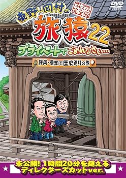 【中古】東野・岡村の旅猿22　プライベートでごめんなさい・・・　静岡・愛知で歴史巡りの旅 プレミアム完全版 [DVD]【メーカー名】【メーカー型番】【ブランド名】バップ お笑い・バラエティ 東野幸治: Actor; 岡村隆史: Actor; 山本博(ロバート): Actor【商品説明】東野・岡村の旅猿22　プライベートでごめんなさい・・・　静岡・愛知で歴史巡りの旅 プレミアム完全版 [DVD]画像はサンプル写真のため商品のコンディション・付属品の有無については入荷の度異なります。商品写真はできる限り実物の色に近づけるよう徹底しておりますが、 お使いのモニター設定、お部屋の照明等により実際の商品と色味が異なる場合がございます。※中古品のため「限定」「初回」「保証」「DLコード」などの表記がありましても、特典・付属品・保証等は付いておりません。※コミック、CD、DVD、VHSは、レンタルアップ品の場合もございます。気になる方は購入前にお問い合わせください。中古品のため使用に影響ない程度の使用感・経年劣化（傷、汚れなど）がある場合がございます。※中古品の特性上ギフトには適しておりません。当店では初期不良に限り、商品到着から5日間は返品を受け付けております。お問い合わせ・メールにて不具合詳細をご連絡ください。お客様都合での返品はお受けしておりませんのでご了承ください。他モールとの併売品の為、売り切れの場合はご連絡させて頂きます。★ご注文からお届けまで1、ご注文（24時間受付）2、注文確認⇒当店から注文確認メールを送信致します3、在庫確認⇒中古品は受注後に、再メンテナンス、梱包しますので、お届けまで3日〜10日程度とお考え下さい。※海外在庫の場合は2週間程度でのお届けとなります。4、入金確認⇒前払い決済をご選択の場合、ご入金確認後、配送手配を致します5、出荷⇒配送準備が整い次第、出荷致します。配送業者、追跡番号等の詳細をメール送信致します。6、到着⇒出荷後、1〜3日後に商品が到着します。※離島、北海道、沖縄は遅れる場合がございます。予めご了承下さい。お電話でのお問合せは少人数で運営の為受け付けておりませんので、お問い合わせ・メールにてお願い致します。ご来店ありがとうございます。当店では良品中古を多数揃えております。お電話でのお問合せは少人数で運営の為受け付けておりませんので、お問い合わせ・メールにてお願い致します。
