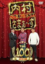 【中古】内村さまぁ~ず SECOND vol.100「周年芸人編」 (DVD)