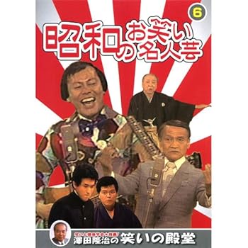 【中古】昭和のお笑い名人芸 6 SOD-3406 [DVD]