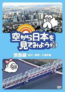 CD, DVD, Instruments - 【中古】空から日本を見てみよう (28) 京急線 品川~横浜~三浦半島 [DVD]