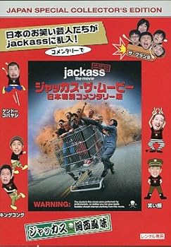 【中古】ジャッカス・ザ・ムービー 日本特別コメンタリー版 [レンタル落ち]