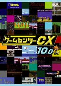Rakuten - 【中古】ゲームセンターCX　10.0[レンタル落ち]