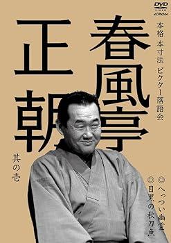 【中古】本格 本寸法 ビクター落語会 春風亭正朝 其の壱 へっつい幽霊/目黒の秋刀魚 [DVD]