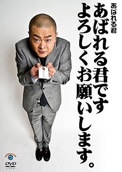 (未使用･未開封品)　あばれる君単独ライブ「うまれる君」 [DVD] df5ndr3 Amazon.co.jp: あばれる君単独ライブ「うまれる君」 [DVD