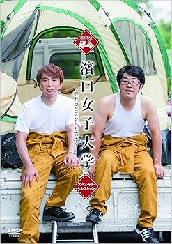 【中古】濱口女子大学 ~軽トラとテントと鈴木~ スペシャルセレクション [DVD]