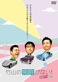 【中古】竹山の免許がない!~ザキヤマ&河本のイジリ教習所~ 前期 [DVD]
