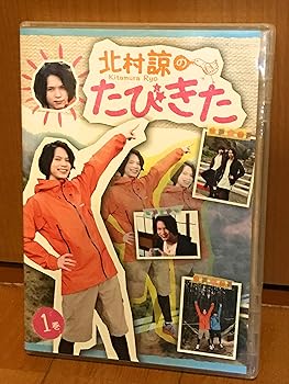 楽天市場】北村諒のたびきたの通販