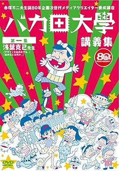 【中古】赤塚不二夫生誕80年企画 次世代メディアクリエイター養成講座 バカ田大学講義集DVD 第一集 浅葉克己 with 祖父江慎