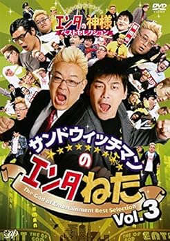 【中古】サンドウィッチマンのエンタねた 3 エンタの神様 ベストセレクション [レンタル落ち]