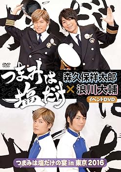 【中古】「つまみは塩だけ」イベントDVD「つまみは塩だけの宴in東京2016」
