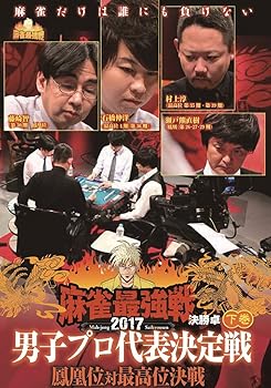 【中古】麻雀最強戦2017 男子プロ代表決定戦 鳳凰位対最高位決戦 下巻 [DVD]