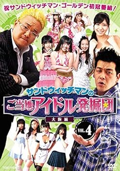 【中古】サンドウィッチマンのご当地アイドル発掘団 VOL.4 大阪編【DVD】 [レンタル落ち]