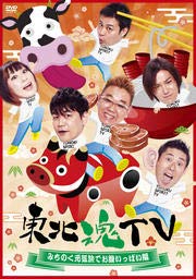 【中古】東北魂TV ~みちのく元気旅でお腹いっぱい編~ [DVD] [レンタル落ち]