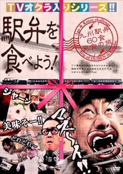 【中古】TVオクラ入りシリーズ 駅弁を食べよう!~九州駅弁60食完食の旅~ [DVD] [レンタル落ち]
