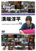 世界ウルルン滞在記 溝端淳平 Junpei Mizobata in Thailand Vol.10 