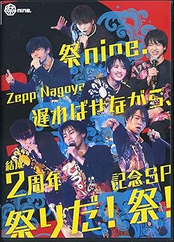 【中古】祭nine. 遅ればせながら、結成2周年記念SP 祭りだ！祭！ / 祭武道館大反省会