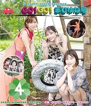 【中古】GO!GO!まひゆな号Vol.4