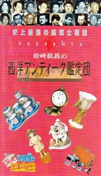 【中古】開運!なんでも鑑定団 岩崎紘昌の西洋アンティーク鑑定団 [VHS]