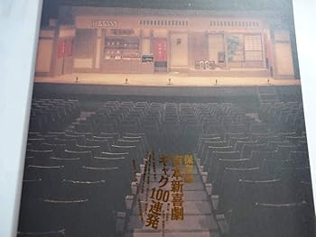 【中古】吉本新喜劇ギャグ100連発 [Laser Disc]