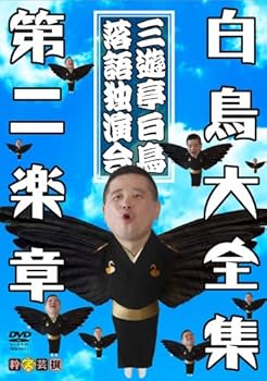【中古】白鳥大全集 DVD 第二楽章~三遊亭白鳥落語独演会~